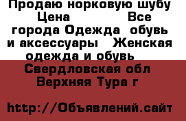 Продаю норковую шубу › Цена ­ 70 000 - Все города Одежда, обувь и аксессуары » Женская одежда и обувь   . Свердловская обл.,Верхняя Тура г.